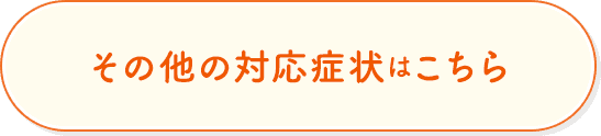 その他の対応症状はこちら